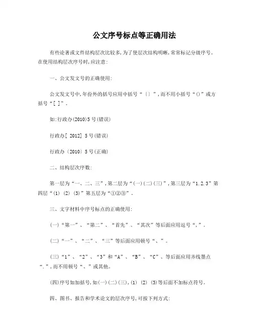 公文序号标点等正确用法