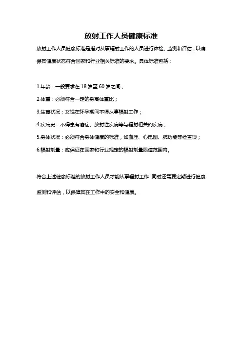 放射工作人员健康标准