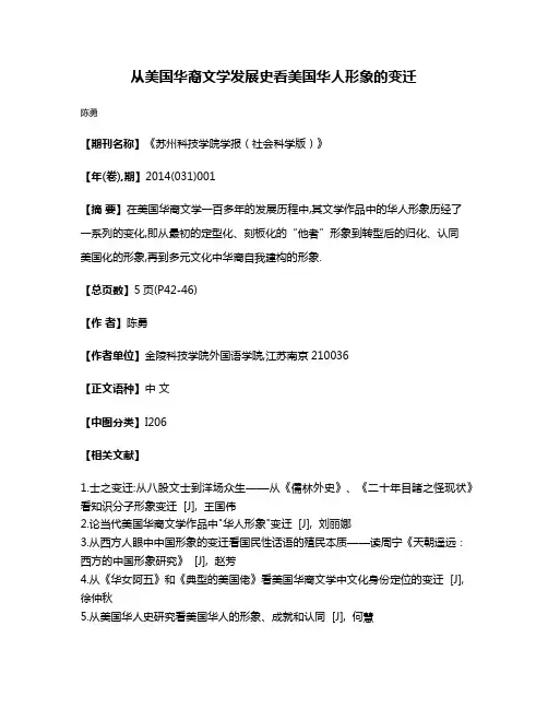 从美国华裔文学发展史看美国华人形象的变迁