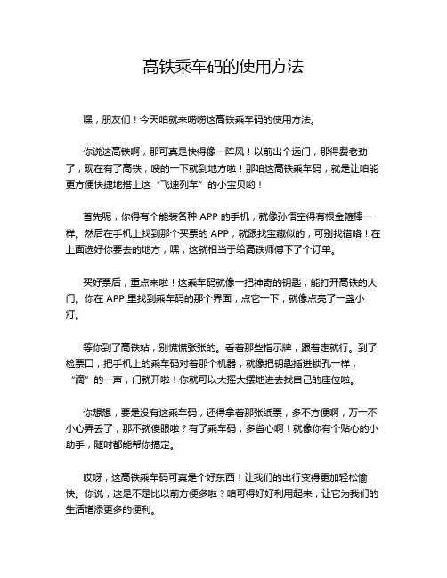 高铁乘车码的使用方法