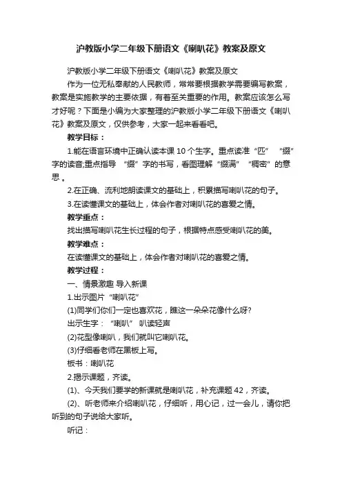 沪教版小学二年级下册语文《喇叭花》教案及原文