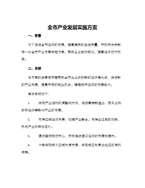全市产业发展实施方案