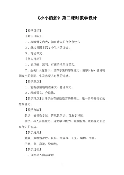 《小小的船》第二课时教学设计