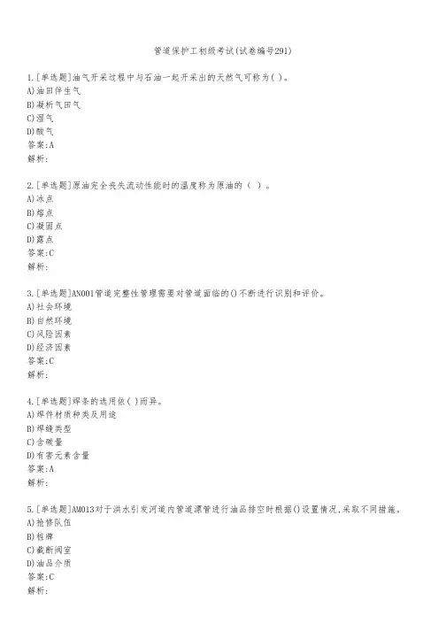 管道保护工初级考试(试卷编号291)