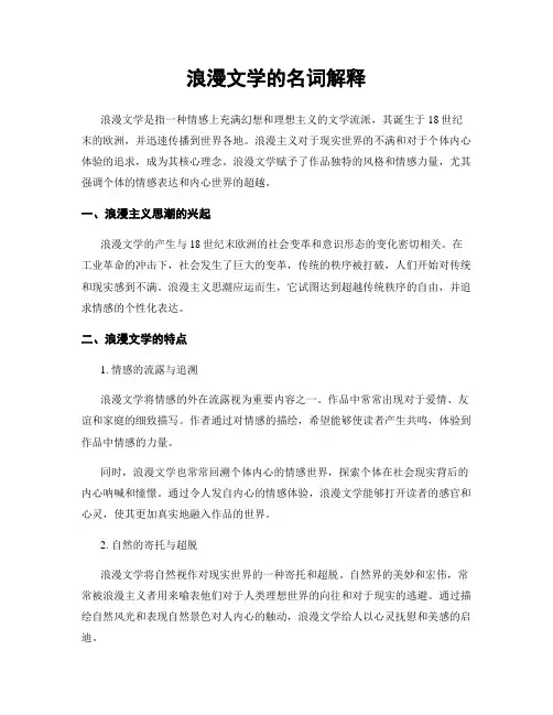 浪漫文学的名词解释
