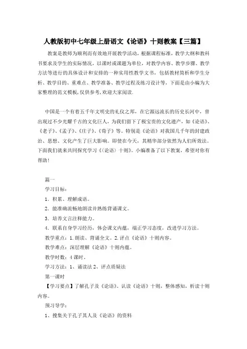 人教版初中七年级上册语文《论语》十则教案【三篇】