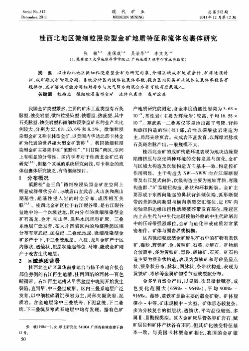 桂西北地区微细粒浸染型金矿地质特征和流体包裹体研究