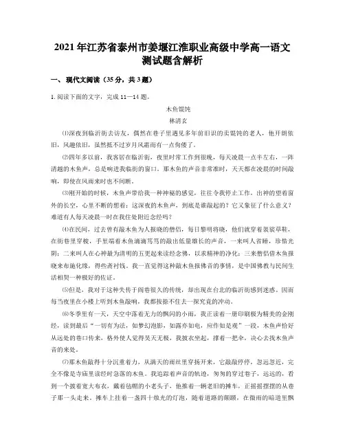 2021年江苏省泰州市姜堰江淮职业高级中学高一语文测试题含解析