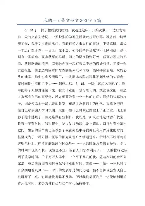 我的一天作文范文800字5篇