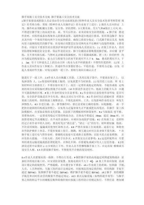 脚手架施工安全技术交底