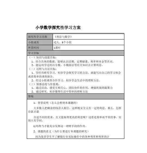 探究型学习活动设计小学数学探究性学习方案