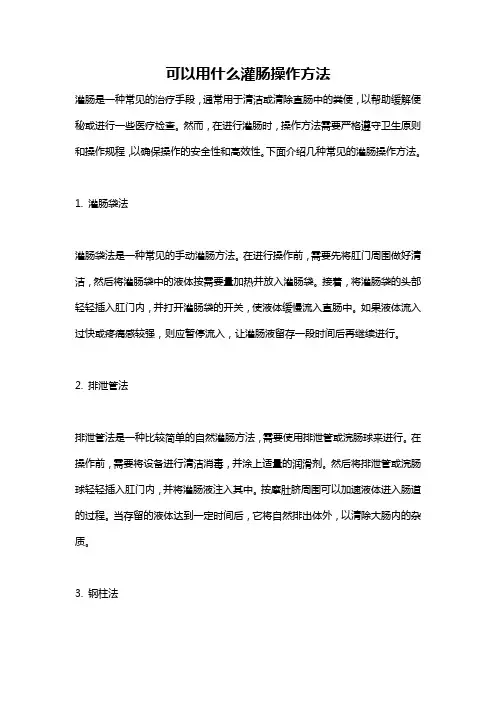 可以用什么灌肠操作方法