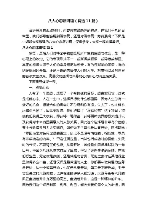 八大心态演讲稿（精选11篇）