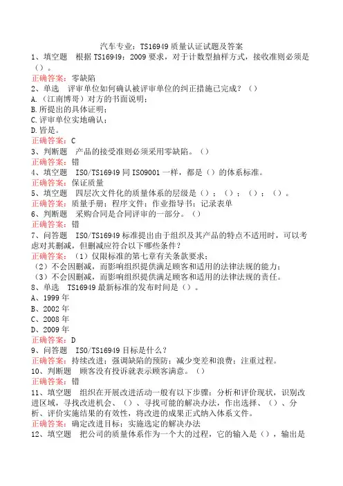 汽车专业：TS16949质量认证试题及答案