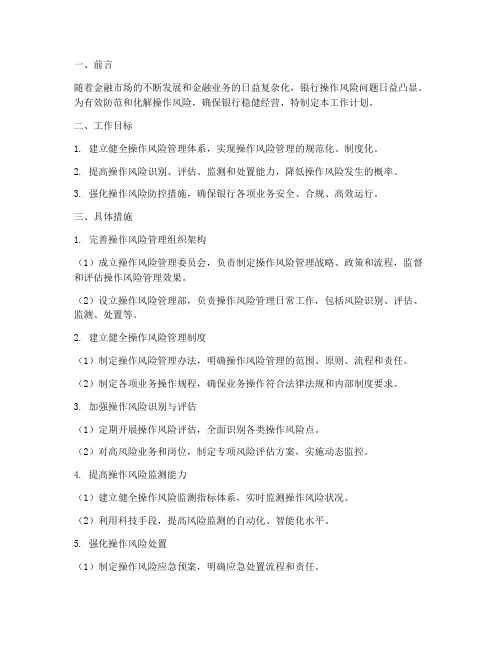 银行操作风险管理工作计划
