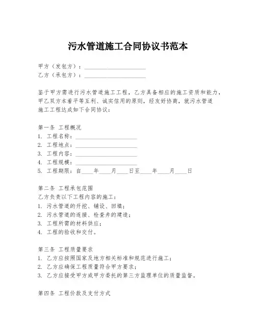 污水管道施工合同协议书范本