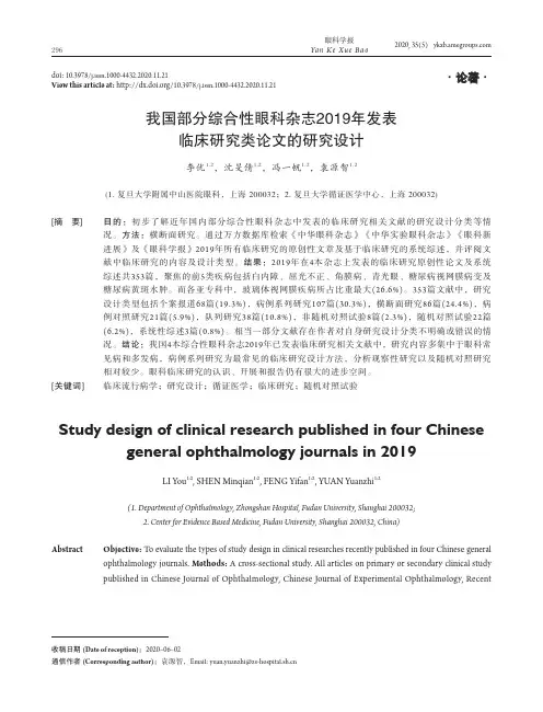 我国部分综合性眼科杂志2019年发表临床研究类论文的研究设计