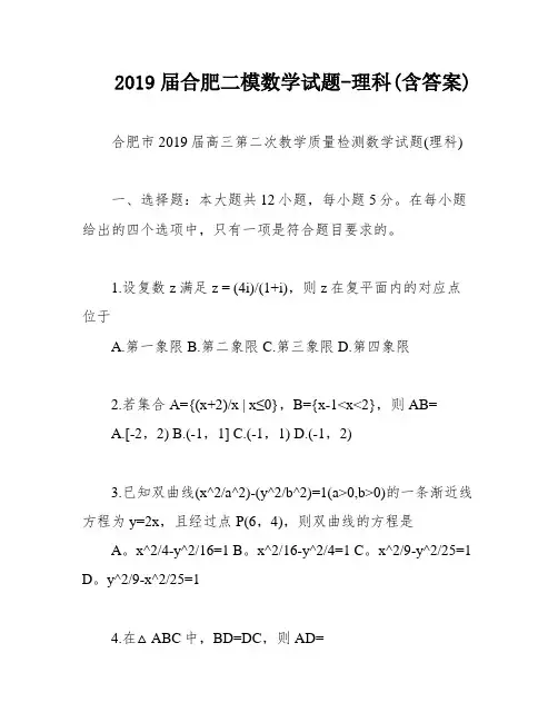 2019届合肥二模数学试题-理科(含答案)