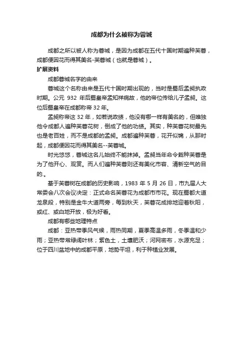 成都为什么被称为蓉城