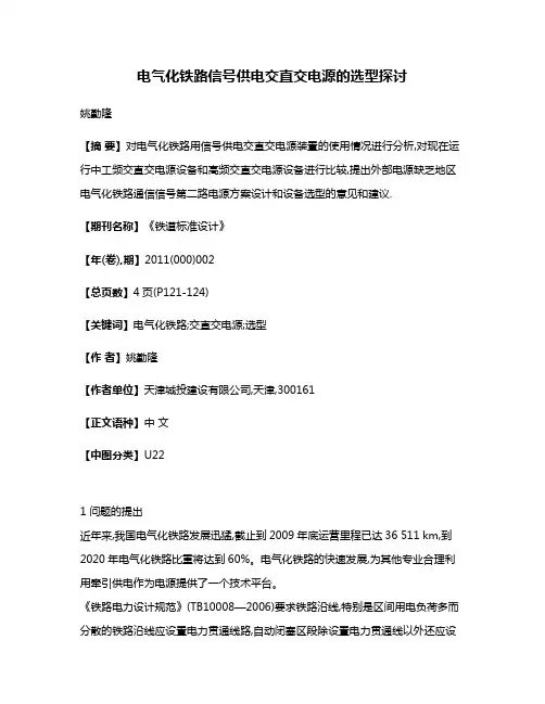 电气化铁路信号供电交直交电源的选型探讨
