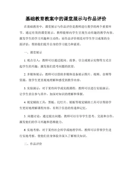 基础教育教案中的课堂展示与作品评价