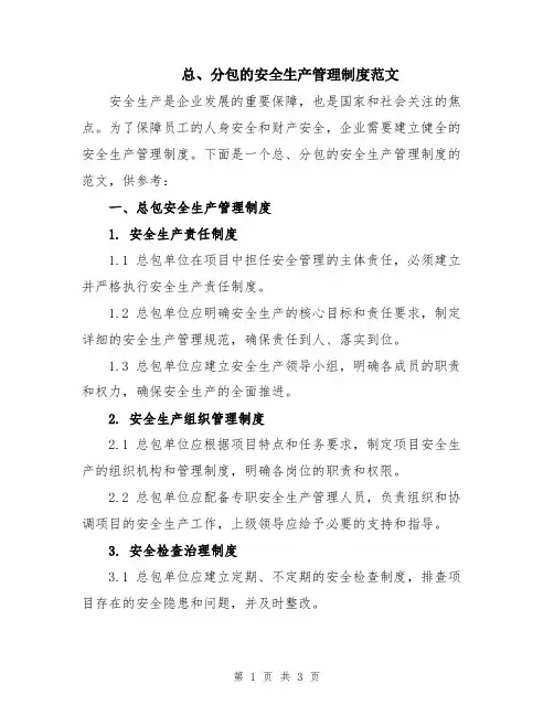 总、分包的安全生产管理制度范文