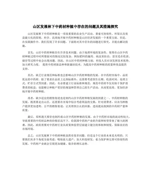 山区发展林下中药材种植中存在的问题及其措施探究