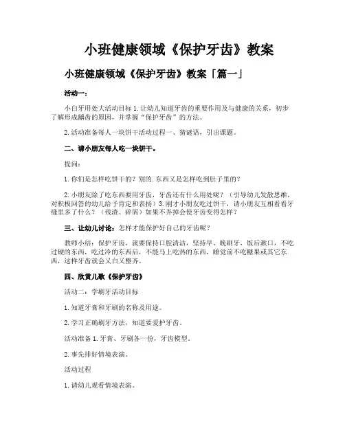 小班健康领域《保护牙齿》教案