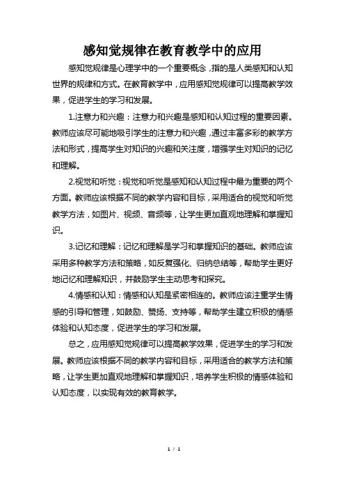 感知觉规律在教育教学中的应用