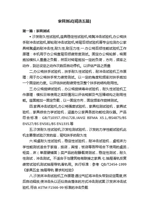 家具测试[精选五篇]