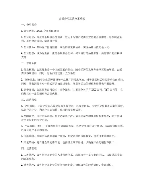 会展公司运营方案模板