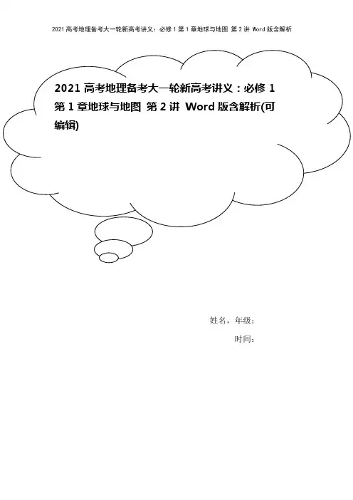 2021高考地理备考大一轮新高考讲义：必修1第1章地球与地图 第2讲 Word版含解析