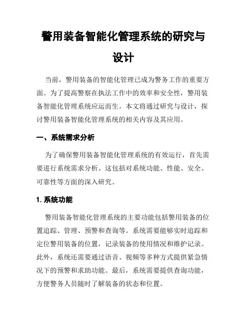 警用装备智能化管理系统的研究与设计