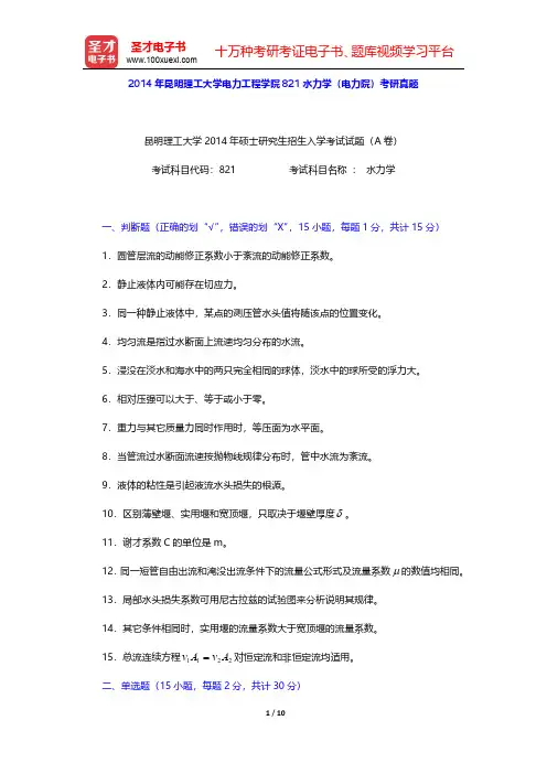2014年昆明理工大学电力工程学院821水力学(电力院)考研真题【圣才出品】