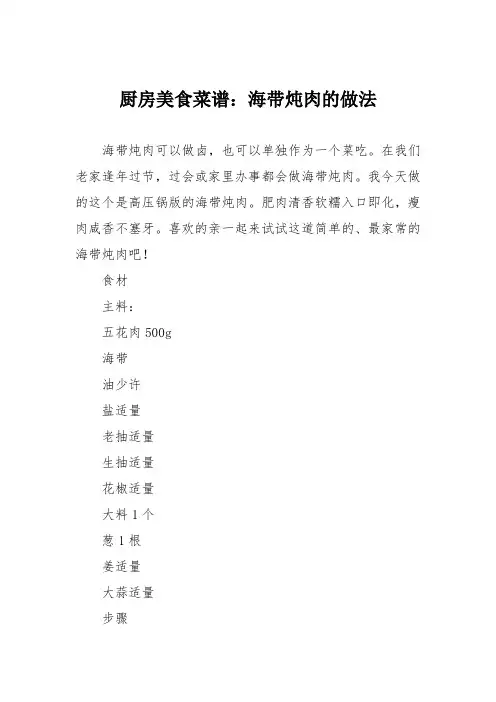 厨房美食菜谱：海带炖肉的做法