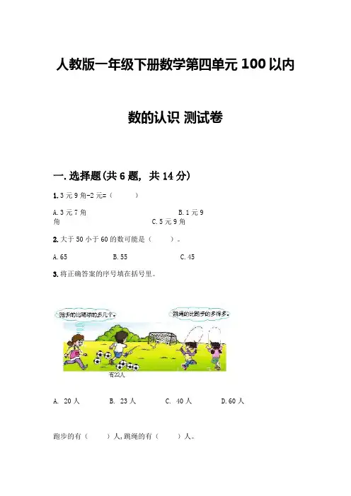 人教版一年级下册数学第四单元-100以内数的认识-测试卷及参考答案(完整版)