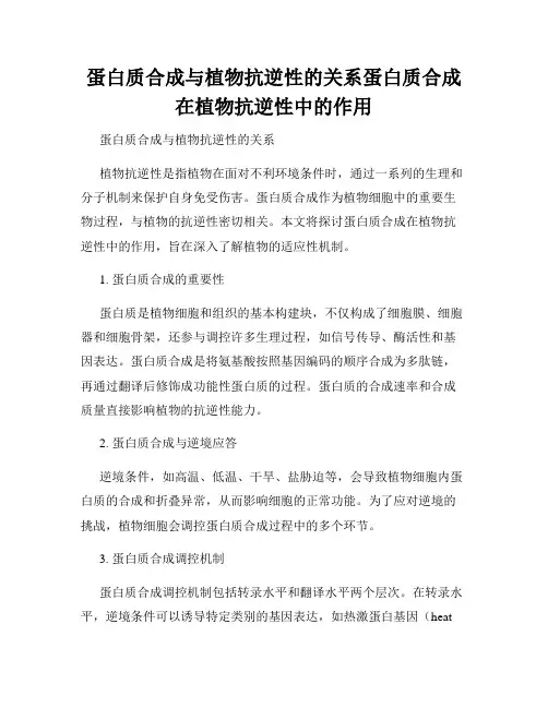 蛋白质合成与植物抗逆性的关系蛋白质合成在植物抗逆性中的作用