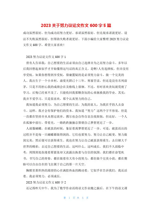 2023关于努力议论文作文600字5篇