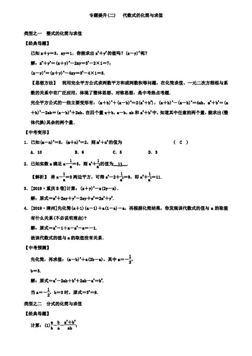 2019届中考数学专题提升(二)代数式的化简与求值