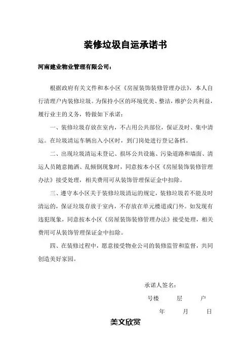 装修垃圾自运承诺书