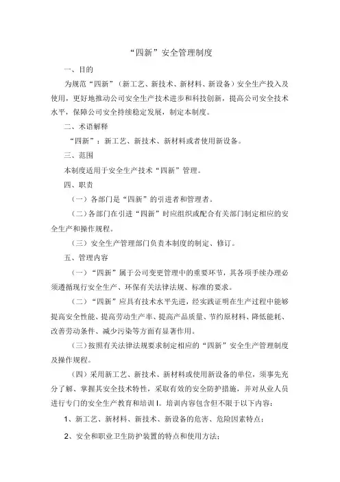 “四新”安全管理制度