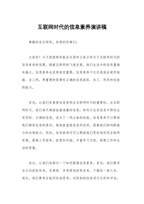 互联网时代的信息素养演讲稿