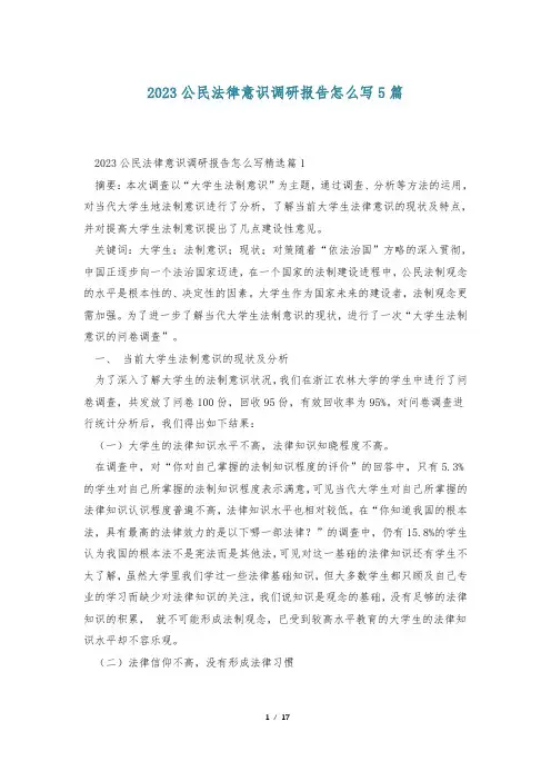2023公民法律意识调研报告怎么写5篇