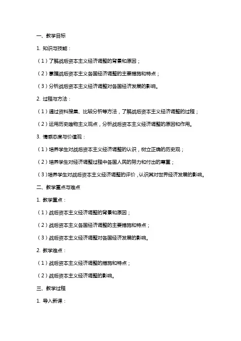 高中历史《战后资本主义经济的调整》教案