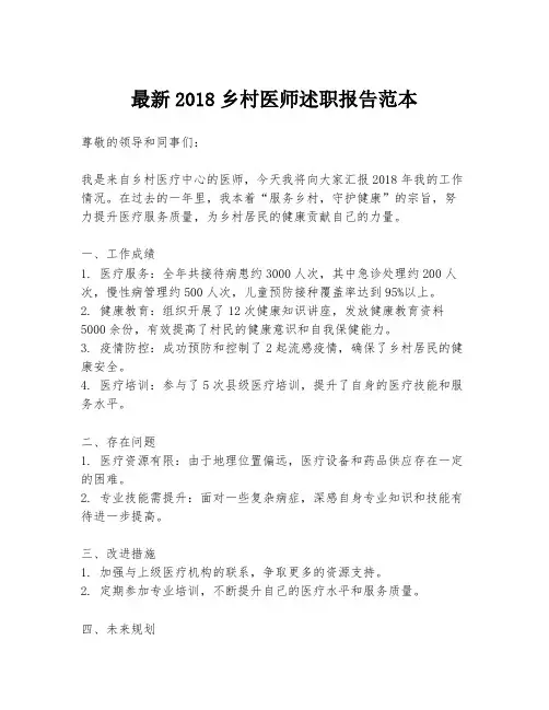 最新2018乡村医师述职报告范本