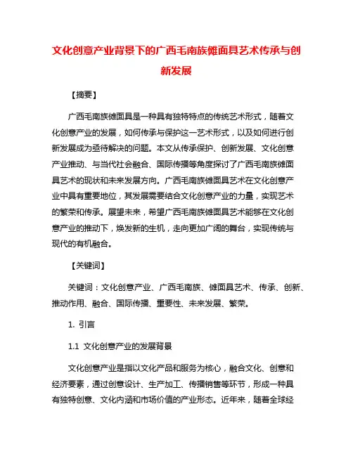 文化创意产业背景下的广西毛南族傩面具艺术传承与创新发展