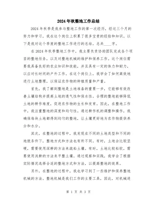 2024年秋整地工作总结