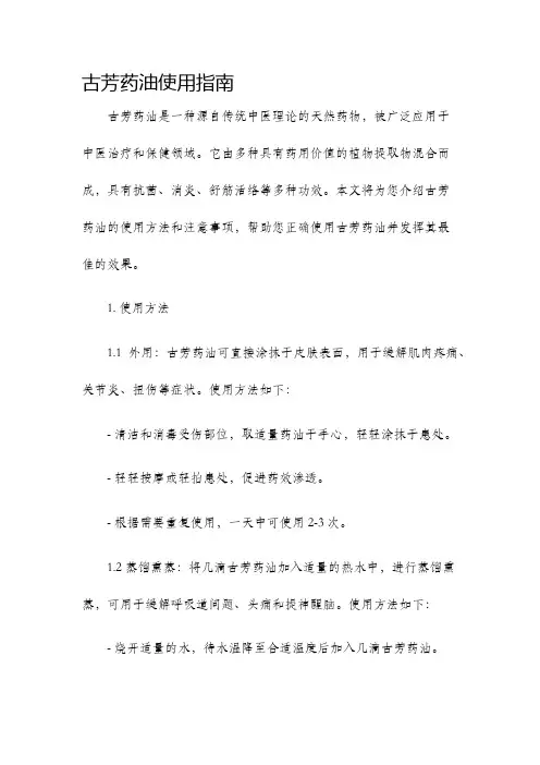 古芳药油使用指南