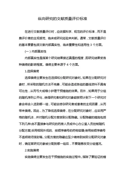 纵向研究的文献质量评价标准
