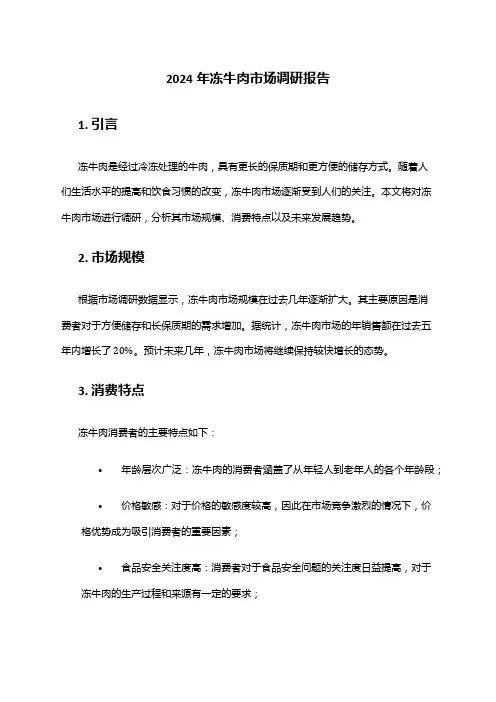 2024年冻牛肉市场调研报告